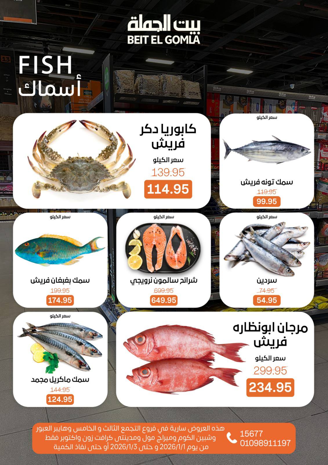 عروض بيت الجملة من 1 يناير حتى 3 يناير 2026 page 8